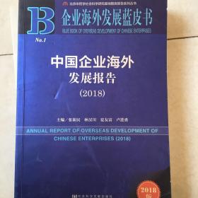 企业海外发展蓝皮书：中国企业海外发展报告（2018）