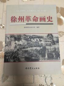 徐州革命画史