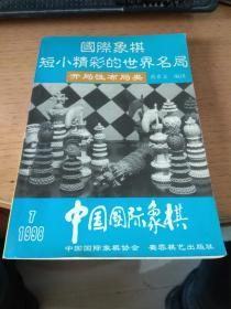 国际象棋短小精彩的世界名局 开局性布局类