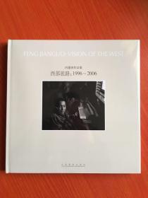 冯建国作品集：西部旅路：1996－2006（12开精装本，全新未拆封）