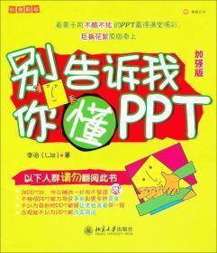 别告诉我你懂PPT