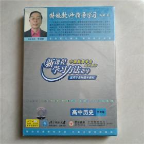 特级教师指导学习 高中历史 三年级 VCD3碟装（塑封）