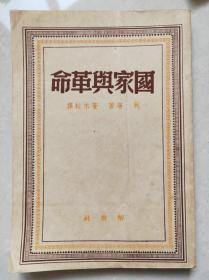 民国罕见版 国家与革命 列宁著  解放社出版 1949年7月一版一印