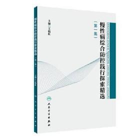 慢性病综合防控践行探索精选（第一集） 王临虹 主编 预防医学 9787117289368 2019年10月参考书 人民卫生出版社