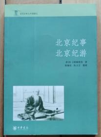 《北京纪事 北京纪游》近代日本人中国游记