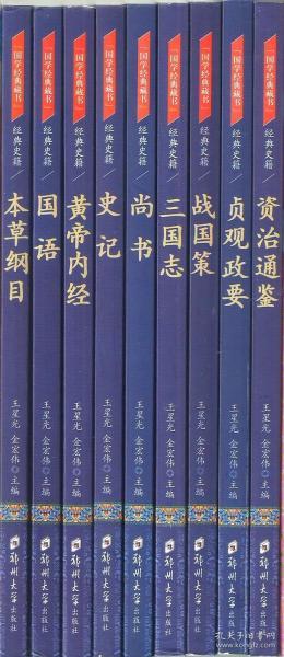 国学典藏书套装书第1套九本·本草纲目·国语·黄帝内经·史记·尙书·三国志·战国策·贞观政要·资治通鉴