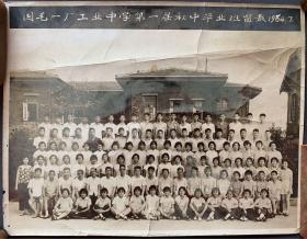 1964年 国毛一厂工业中学第一届初中毕业班留影纪念照一张（尺寸：14.8*19.2厘米）