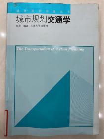城市规划交通学