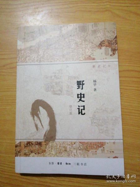 野史记（新史记系列）（修订版）