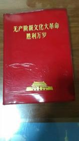 无产阶级*****胜利万岁 (软精装) 8张彩像全、2页题词、