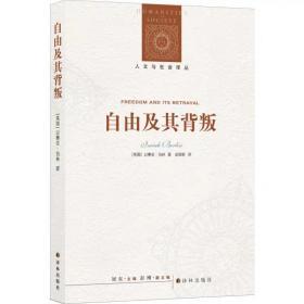人文与社会译丛：自由及其背叛