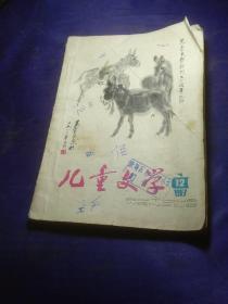 儿童文学（1983/12期