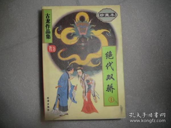 古龙作品集  萧十一郎 上下  名剑风流 上下  武林外史 上下  白龙老虎 上下  剑客行 上下  欢乐英雄 陆小凤传奇1-4  绝代双骄1-3  风铃中的刀声 九月鹰飞  边城浪子上下  天涯明月刀   总共23本合售