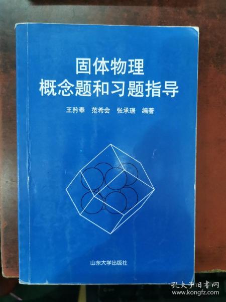 固体物理概念题和习题指导