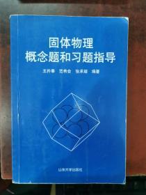 固体物理概念题和习题指导