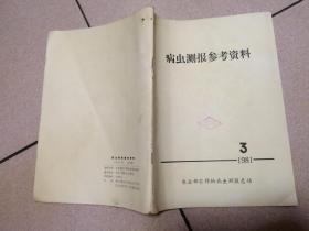 病虫测报参考资料 1981 3