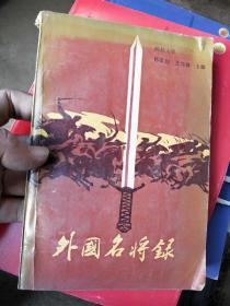 外国名将录