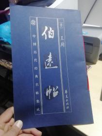 中国历代经典名帖集成.伯远帖