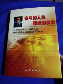 奋斗的人生辉煌的事业：祝贺谢学锦院士80寿辰暨中国勘查地球化学50周年（谢学锦 签名本）