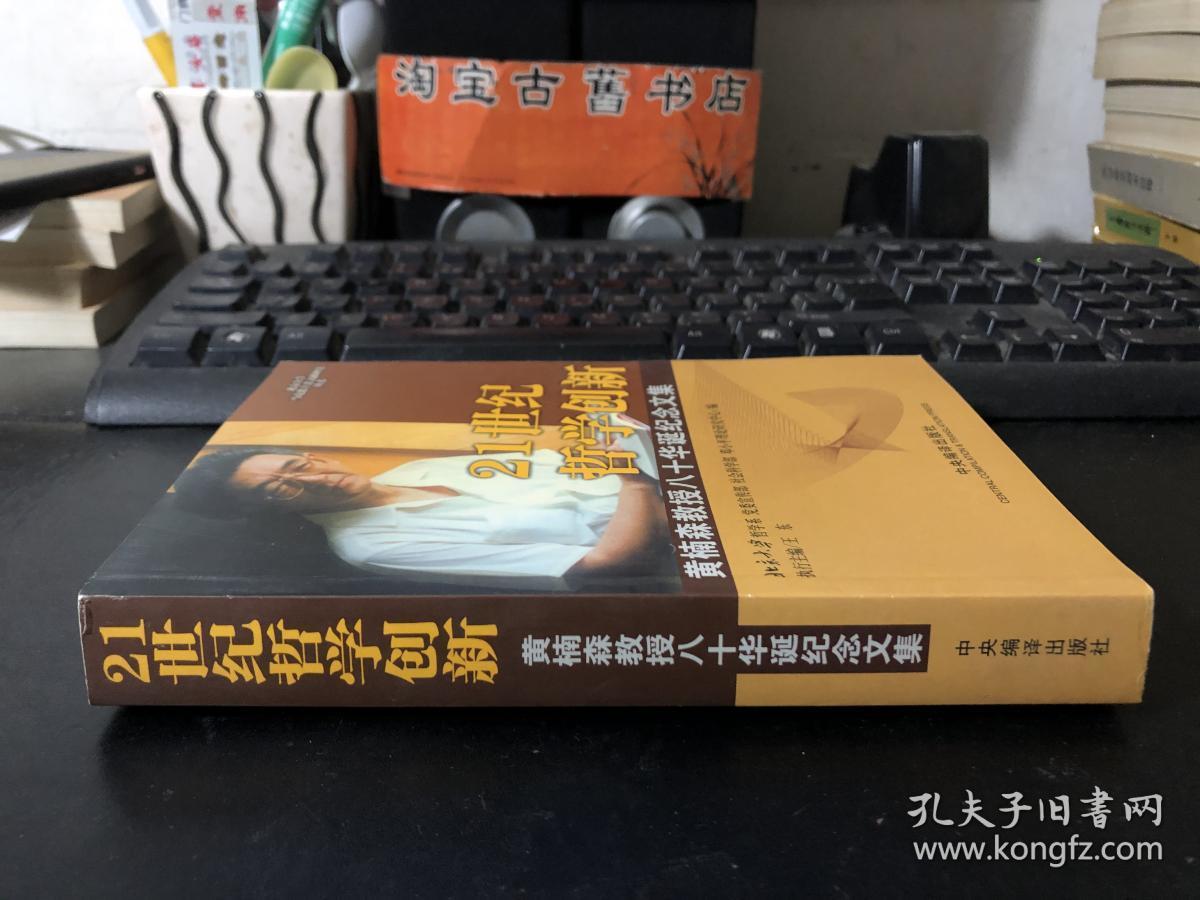 21世纪哲学创新-黄楠森教授八十华诞纪念文集