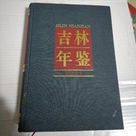吉林年鑒 1991 館藏&