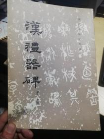 汉礼器碑