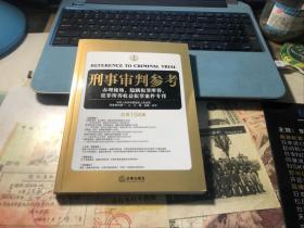 刑事审判参考（总第104集）