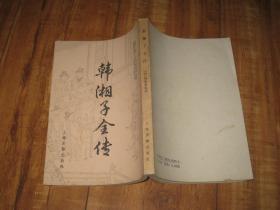 中国古典小说研究资料丛书——韩湘子全传