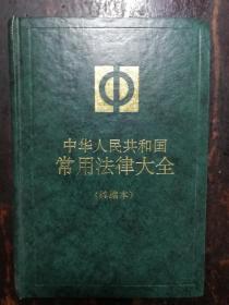 843：中华人民共和国常用法律大全（续编本）