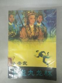 杨香武三盗九龙杯  馆藏书