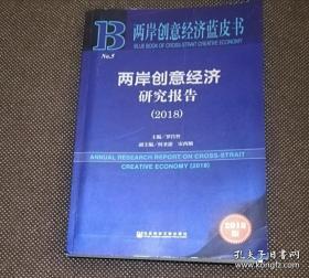 两岸创意经济研究报告（2018）/两岸创意经济蓝皮书