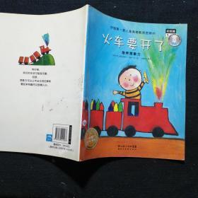 火车要开了（中国第一套儿童美德教育图画书之一）