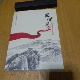 国酒风采:国酒茅台经典传奇故事 手绘插图本2009年一版一印，全国仅发行5000册。