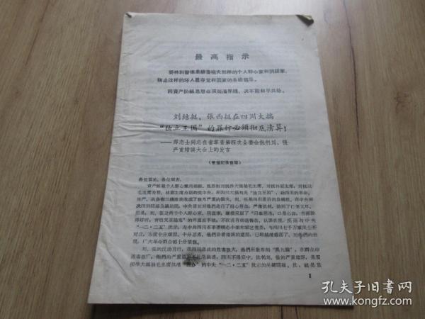 罕见大**时期16开资料《刘结挺、张西挺在四川大搞“独立王国”的罪行必须彻底清算！》封面有最高指示-尊夹1-10