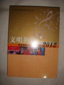 文明荆楚：湖北优秀行业歌曲集锦【2012】