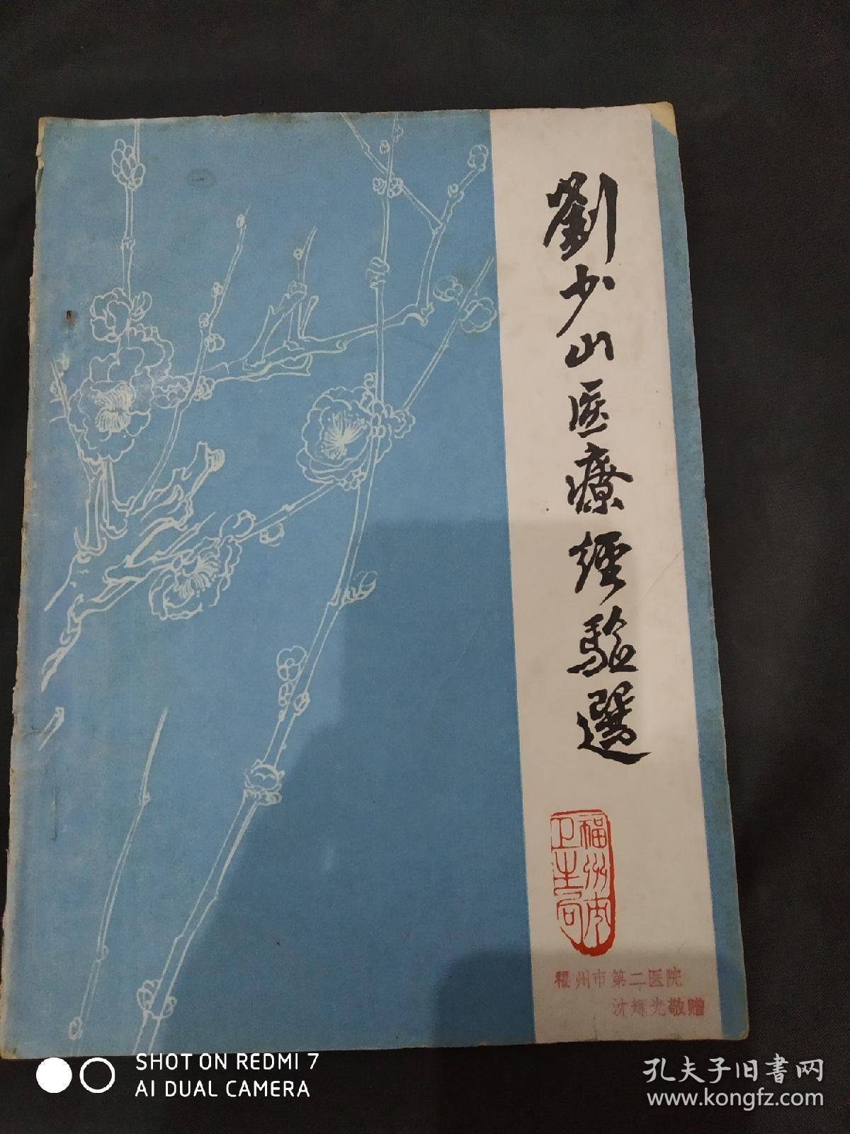 福州医案医话第三辑-刘少山医疗经验选 1978年一版一印2000册