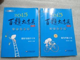 2015百题大过关·小升初数学：图形与统计百题