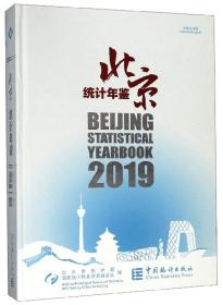 北京统计年鉴（2019中英文对照附光盘）【未拆封】