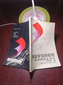 摘取学位的桂冠 报考研究生笔谈