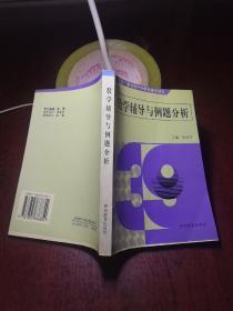 数学辅导与例题分析