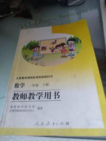 义务教育课程标准实验教科书--数学一年级下册--教师教学用书