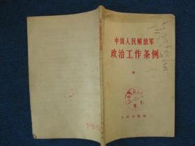 中国人民解放军政治工作条例（64年1版1印）