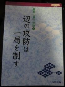 日本围棋书-碁敌に胜つ秘诀2  辺の攻防は一局を制す