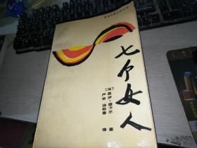 七个女人  中国文联出版公