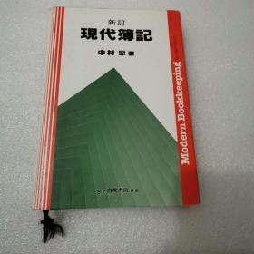 新订 现代薄记 日文版