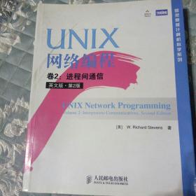 UNIX网络编程 卷2：进程间通信