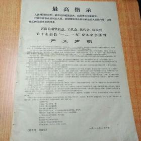 ，省联总诸暨红总，工代会，贫代会，红代会关于永嘉县（一二，一九）反革命事件的严正声明1件