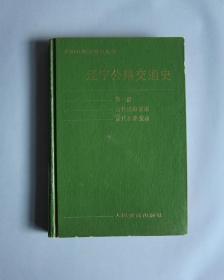 辽宁公路交通史 第一册 （古代道路交通 近代公路交通）