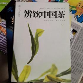 辨饮中国茶