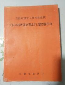 安徽省建筑工程预算定额工料分析表及定型木门、窗预算价格
